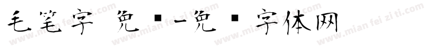 毛笔字 免费字体转换